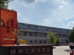 -柳州工业博物馆