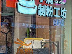 -小满手工粉(上海月星环球港店)