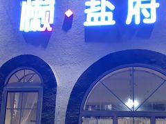 -懒人盐府人家(安贞店)