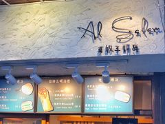 -Al Salam莫的三明治