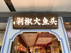 门面-千稻剁椒大鱼头(CityOn熙地港店)
