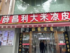 -薛昌利大米凉皮(北新街店)