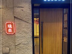 门面-Hatsune隐泉日式料理(三里屯太古里店)