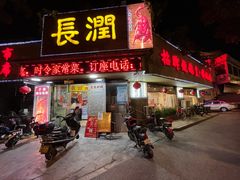 门面-长润·濑尿烧鹅