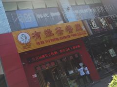 -有缘茶餐厅(海府分店)