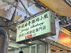 -珍妮曲奇聪明小熊(尖沙咀店)