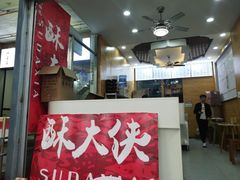 -酥大侠川派小吃(太古里店)