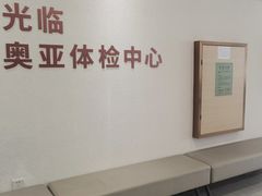 -慈铭奥亚健康体检(南山店-保利分院)