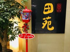 -皇品田苑日式料理(苏州中心店)