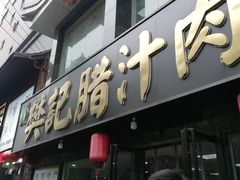 门面-樊记腊汁肉(竹笆市总店)