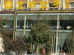android_upload_pic-京都饺子(双塔西街店)