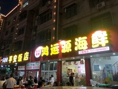 -海鲜人家(吕四店)