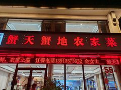 -蟹天蟹地农家菜·阳澄湖大闸蟹(浅水湾店)