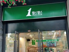 门面-1点点(西山万达金街店)