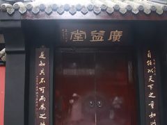 -成都武侯祠博物馆