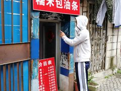 门面-殷姐糯米包油条