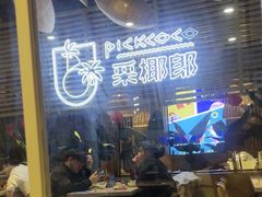 -采椰郎椰子鸡·脆皮鸡火锅(融创茂店)