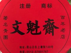 -文魁斋