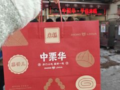 -中栗华栗子(鞍山道店)