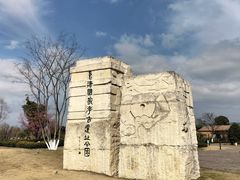 -良渚古城遗址公园