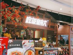 -吃饭皇帝大(合生汇店)