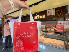 -矮子馅饼(大成路店)