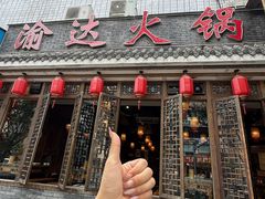 -重庆渝达老火锅(春熙路店)