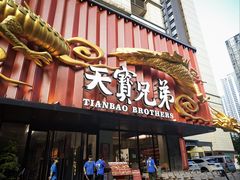 -天宝兄弟(前海壹方城店)