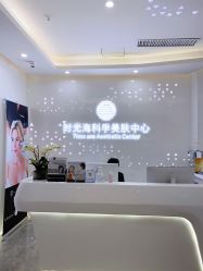 点击看大图 -时光海科学美肤中心