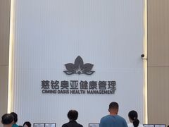 -慈铭健康体检中心(星海奥亚分院)