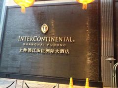 锦江汤臣洲际大酒店-上海锦江汤臣洲际大酒店