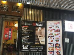 -福匠日本料理(人民路店)