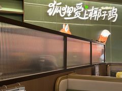 -狐狸爱上椰子鸡(滨江星光大道店)