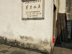 -乌镇东栅景区-茅盾故居