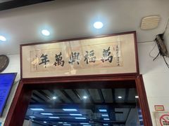 -万福兴(东中市店)