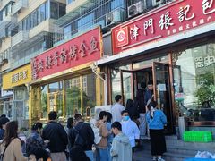 -津门张记包子铺(华昌道店)