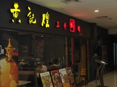 -黄记煌三汁焖锅(广州曜一城店)