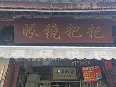 门面-眼镜粑粑