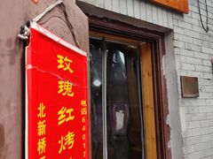 门面-玫瑰红烤羊排(北新桥三条店)