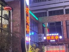 -杯莫亭(集里店)