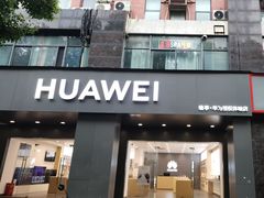 -华为合作店(金陵西路)