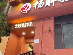 -渝杨胖娃老火锅(中兴路店)