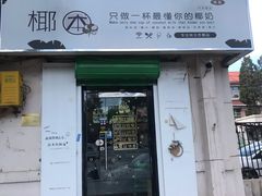门面-津椰本·海南正宗椰奶清补凉(店一店)
