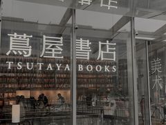 -茑屋书店(天目里店)