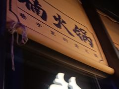 -楠火锅(哈尔滨金爵万象店)