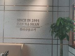 -汉拿山(包河万达店)