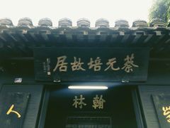 -绍兴书圣故里景区