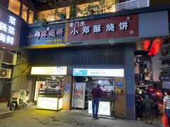 -朱记小郑酥烧饼(建康路店)