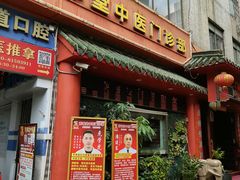 -芳草堂中医门诊部(怡芳苑店)