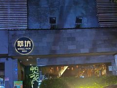-萃坊 StillFun(玉林店)
